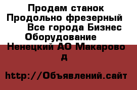 Продам станок Продольно-фрезерный 6640 - Все города Бизнес » Оборудование   . Ненецкий АО,Макарово д.